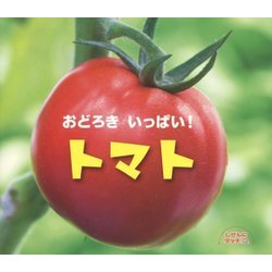 おどろきいっぱい!トマト(しぜんにタッチ!) [絵本]