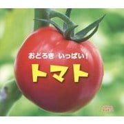 おどろきいっぱい!トマト(しぜんにタッチ!) [絵本]