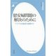 慰安婦問題の解決のために―アジア女性基金の経験から(平凡社新書) [新書]