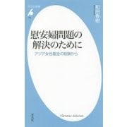 慰安婦問題の解決のために―アジア女性基金の経験から(平凡社新書) [新書]