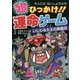 超ひっかけ!!運命ゲーム―いじわる大王の挑戦状(大人にはないしょだよ〈74〉) [単行本]