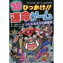 超ひっかけ!!運命ゲーム―いじわる大王の挑戦状(大人にはないしょだよ〈74〉) [単行本]