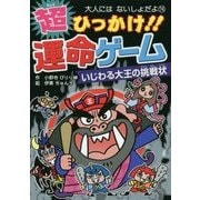 超ひっかけ!!運命ゲーム―いじわる大王の挑戦状(大人にはないしょだよ〈74〉) [単行本]