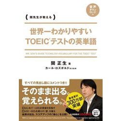関先生が教える世界一わかりやすいTOEICテストの英単語 [単行本]