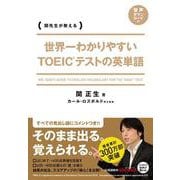 関先生が教える世界一わかりやすいTOEICテストの英単語 [単行本]