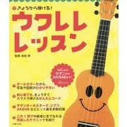 きょうから弾ける!ウクレレレッスン [単行本]