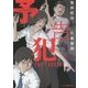 予告犯―THE CHASER(JUMP j BOOKS) [単行本]