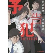 予告犯―THE CHASER(JUMP j BOOKS) [単行本]