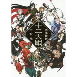 十二大戦 [単行本]