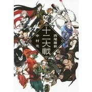 十二大戦 [単行本]