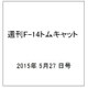 週刊F-14トムキャット 2015年 5/27号(17)