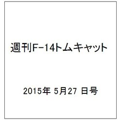 週刊F-14トムキャット 2015年 5/27号(17)