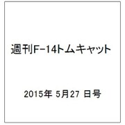 週刊F-14トムキャット 2015年 5/27号(17)