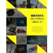 価値を高めるブランドデザイン－世界のVI・CI [単行本]