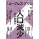 季刊ピープルズ・プラン 68 [単行本]