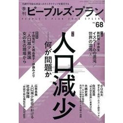 季刊ピープルズ・プラン 68 [単行本]