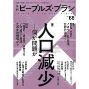 季刊ピープルズ・プラン 68 [単行本]
