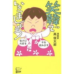 笑韓でいきましょう [単行本]