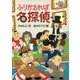ふりかえれば名探偵 [全集叢書]