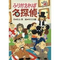 ふりかえれば名探偵 [全集叢書]