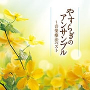 やすらぎのアンサンブル～音楽療法ベスト (音楽療法ベストseries)