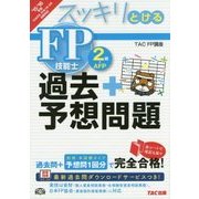 スッキリとける過去+予想問題FP技能士2級・AFP〈2015-2016年版〉 [単行本]
