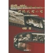 激動の昭和を突っ走った消防広報の鬼―おふくろさんから学んだ広報の心 [単行本]