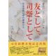 友として、司祭として―日本宣教50年の模索から [単行本]