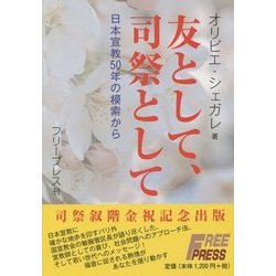 友として、司祭として―日本宣教50年の模索から [単行本]