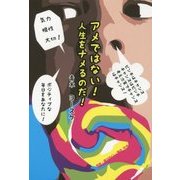 アメではない!人生をナメるのだ! [単行本]