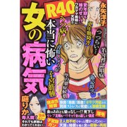 R40本当に怖い女の病気 2015年 07月号 [雑誌]