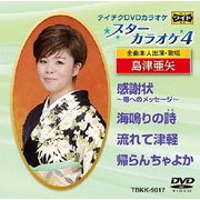 スターカラオケ4 島津亜矢 2