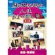 綾小路きみまろの人生ひまつぶし 第4巻 広島・茨城編 [DVD]