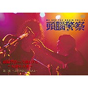 頭脳警察from全曲LIVE~反逆の天使~ 第二夜~ふざけるんじゃねえよ~