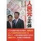 人民元の正体―中国主導「アジアインフラ投資銀行」の行末 [単行本]