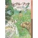 ジャングル・ブック(岩波少年文庫) [全集叢書]