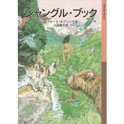 ジャングル・ブック(岩波少年文庫) [全集叢書]