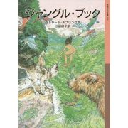 ジャングル・ブック(岩波少年文庫) [全集叢書]