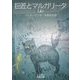巨匠とマルガリータ〈上〉(岩波文庫) [文庫]