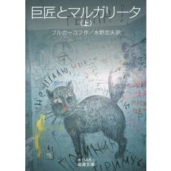 ヨドバシ.com - 巨匠とマルガリータ〈上〉(岩波文庫) [文庫] 通販