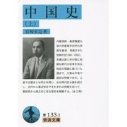 中国史〈上〉(岩波文庫) [文庫]