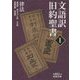 文語訳 旧約聖書〈1〉律法(岩波文庫) [文庫]