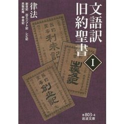文語訳 旧約聖書〈1〉律法(岩波文庫) [文庫]