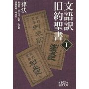 文語訳 旧約聖書〈1〉律法(岩波文庫) [文庫]