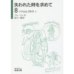 失われた時を求めて〈8〉ソドムとゴモラ〈1〉(岩波文庫) [文庫]
