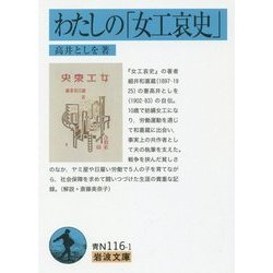 わたしの「女工哀史」(岩波文庫) [文庫]