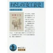 わたしの「女工哀史」(岩波文庫) [文庫]