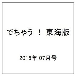でちゃう ! 東海版 2015年 07月号 [雑誌]