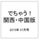 でちゃう ! 関西・中国版 2015年 07月号 [雑誌]