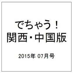 でちゃう ! 関西・中国版 2015年 07月号 [雑誌]